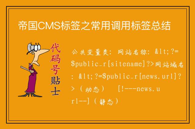 帝国CMS标签之常用调用标签总结