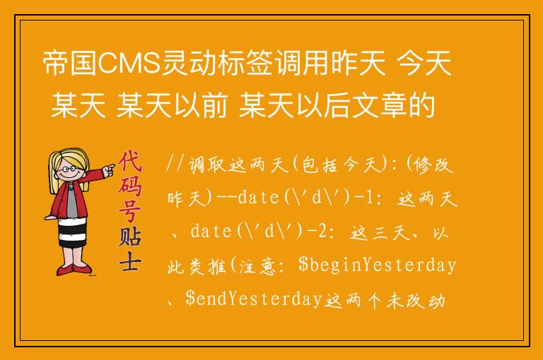 帝国CMS灵动标签调用昨天 今天 某天 某天以前 某天以后文章的方法