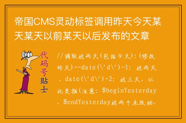 帝国CMS灵动标签调用昨天今天某天某天以前某天以后发布的文章