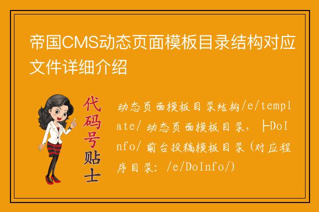 帝国CMS动态页面模板目录结构对应文件详细介绍