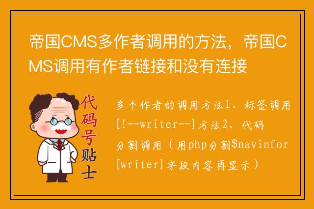 帝国CMS多作者调用的方法，帝国CMS调用有作者链接和没有连接