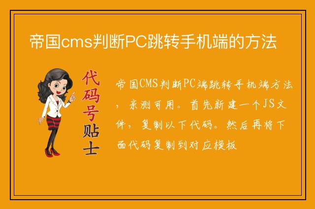 帝国cms判断PC跳转手机端的方法