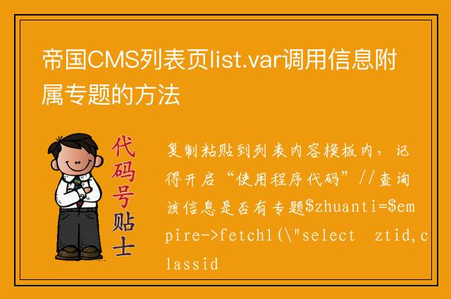 帝国CMS列表页list.var调用信息附属专题的方法