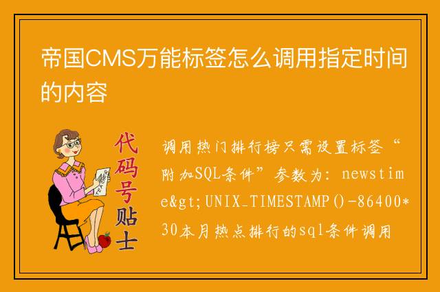 帝国CMS万能标签怎么调用指定时间的内容