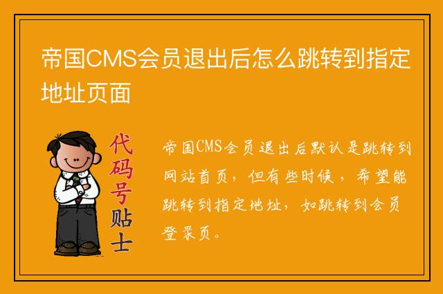 帝国CMS会员退出后怎么跳转到指定地址页面