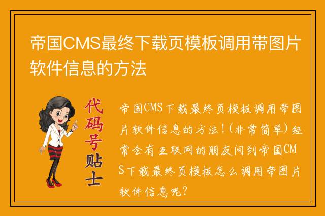 帝国CMS最终下载页模板调用带图片软件信息的方法
