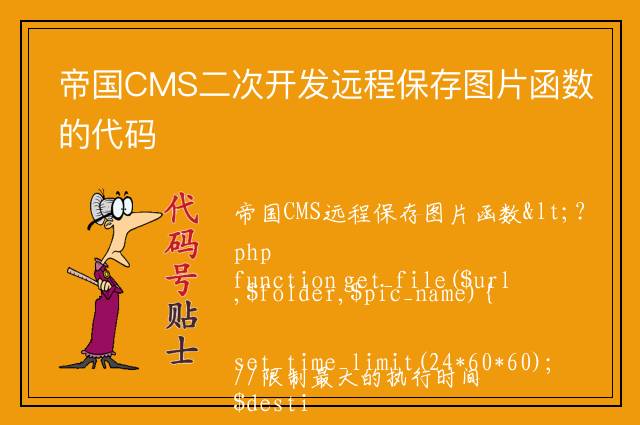 帝国CMS二次开发远程保存图片函数的代码