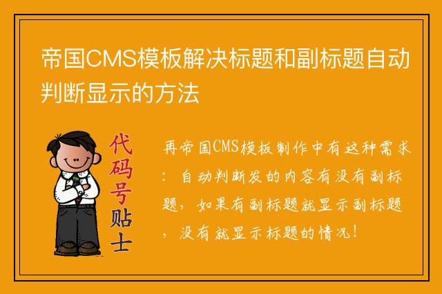帝国CMS模板解决标题和副标题自动判断显示的方法