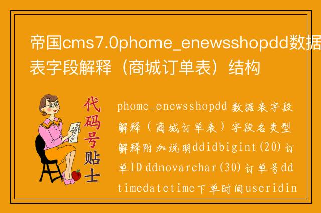 帝国cms7.0phome_enewsshopdd数据表字段解释（商城订单表）结构