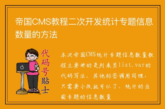 帝国CMS教程二次开发统计专题信息数量的方法