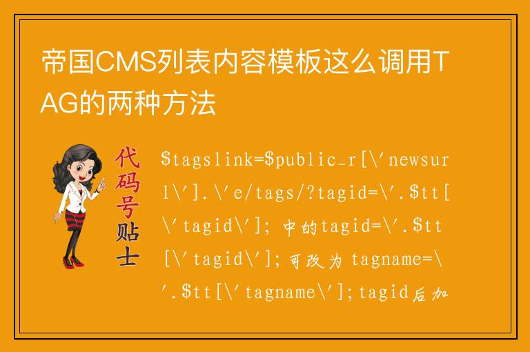 帝国CMS列表内容模板这么调用TAG的两种方法