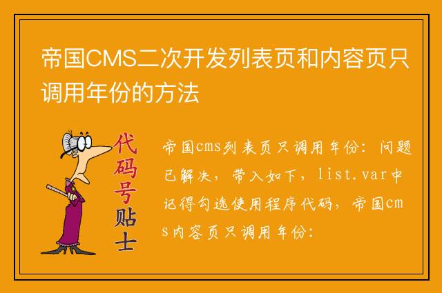 帝国CMS二次开发列表页和内容页只调用年份的方法