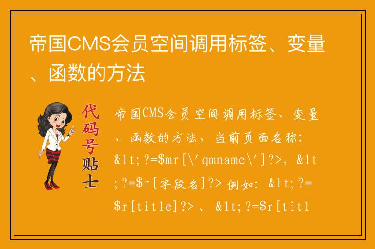 帝国CMS会员空间调用标签、变量、函数的方法
