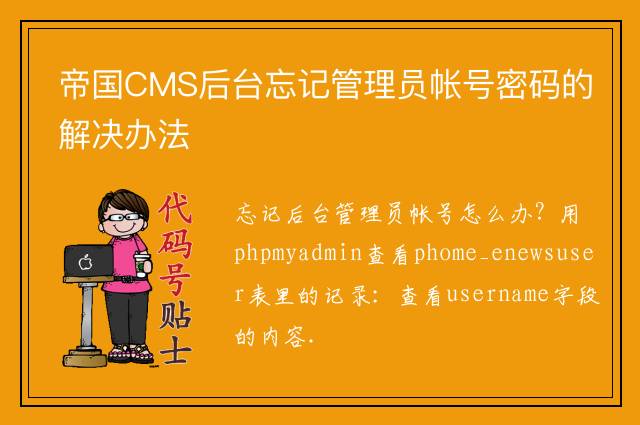 帝国CMS后台忘记管理员帐号密码的解决办法
