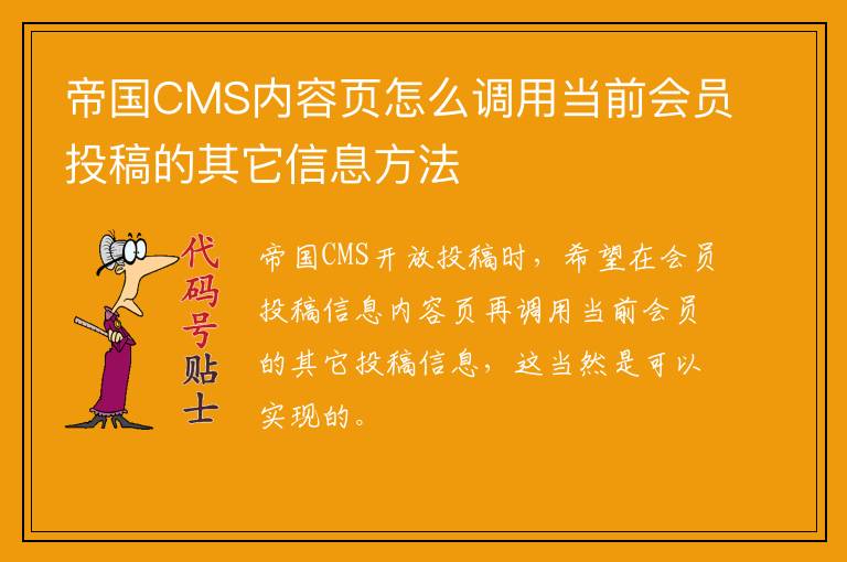 帝国CMS内容页怎么调用当前会员投稿的其它信息方法