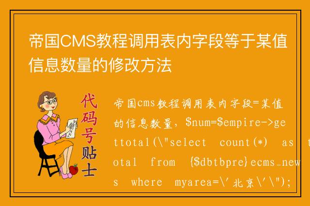 帝国CMS教程调用表内字段等于某值信息数量的修改方法