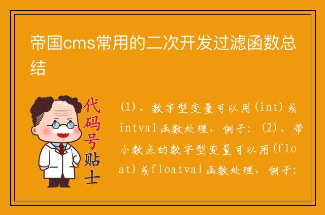 帝国cms常用的二次开发过滤函数总结