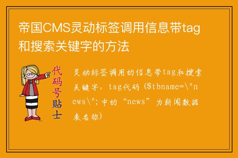 帝国CMS灵动标签调用信息带tag和搜索关键字的方法