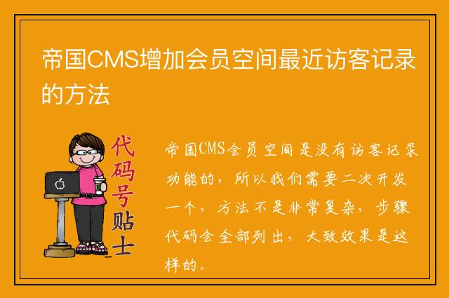 帝国CMS增加会员空间最近访客记录的方法