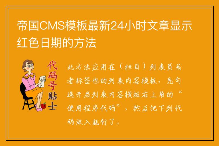 帝国CMS模板最新24小时文章显示红色日期的方法