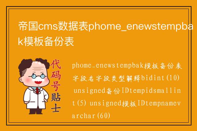 帝国cms数据表phome_enewstempbak模板备份表
