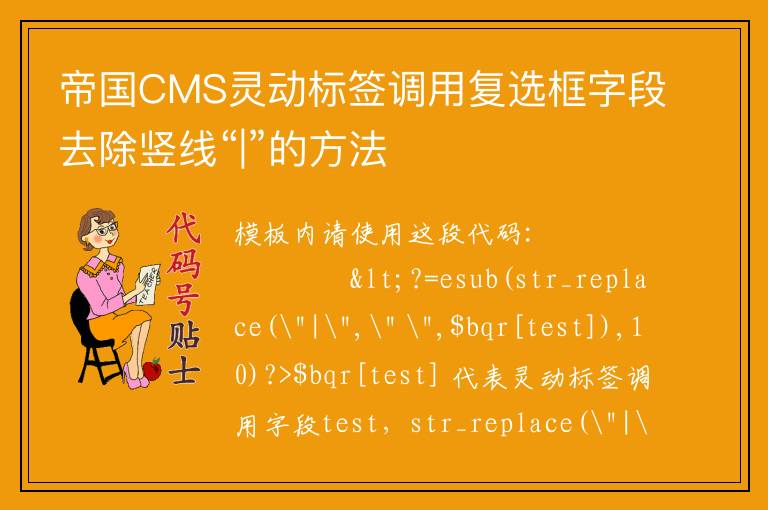 帝国CMS灵动标签调用复选框字段去除竖线“|”的方法