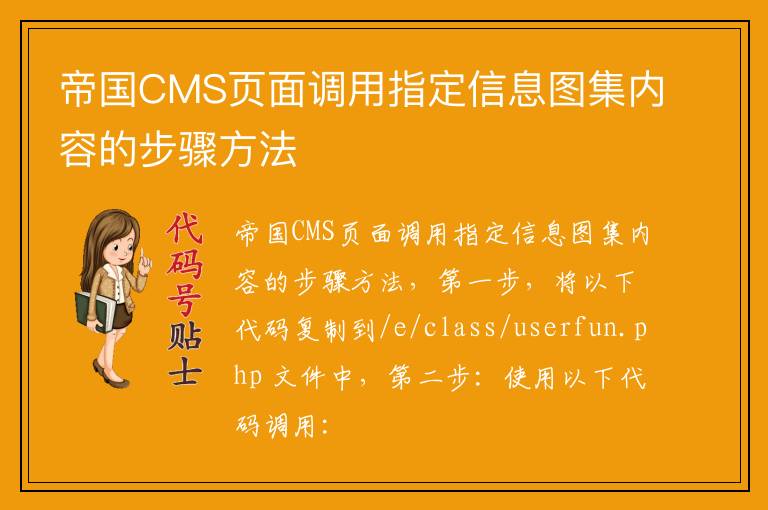 帝国CMS页面调用指定信息图集内容的步骤方法