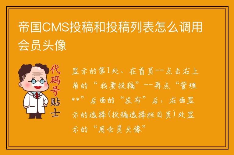 帝国CMS投稿和投稿列表怎么调用会员头像