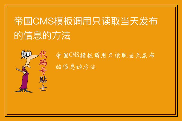帝国CMS模板调用只读取当天发布的信息的方法