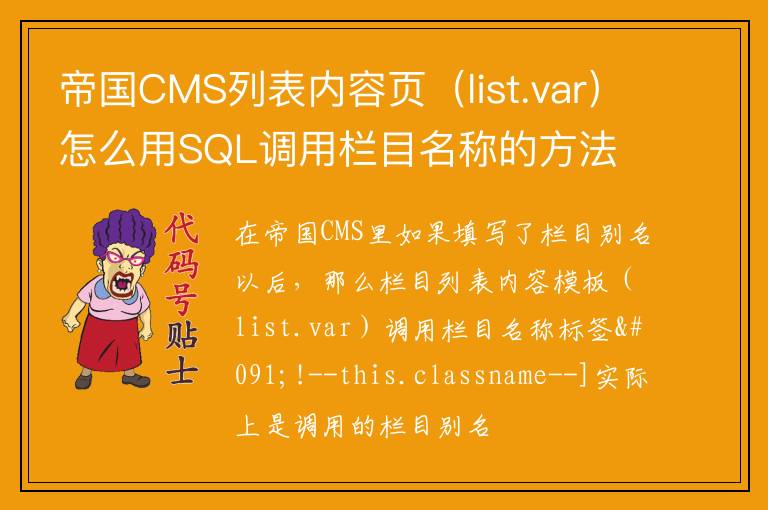 帝国CMS列表内容页（list.var）怎么用SQL调用栏目名称的方法