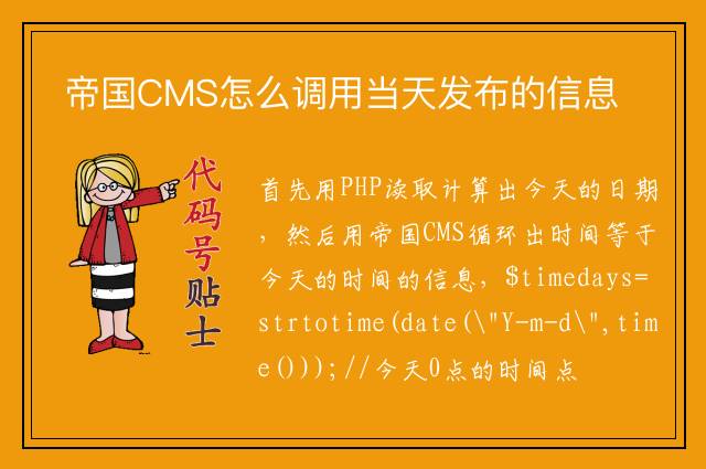 帝国CMS怎么调用当天发布的信息