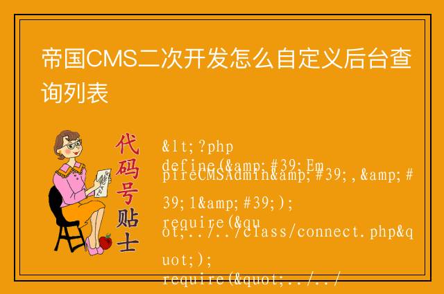 帝国CMS二次开发怎么自定义后台查询列表