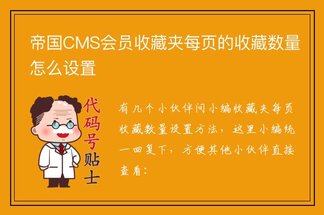 帝国CMS会员收藏夹每页的收藏数量怎么设置
