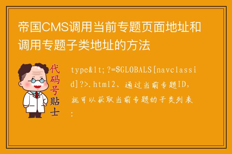 帝国CMS调用当前专题页面地址和调用专题子类地址的方法