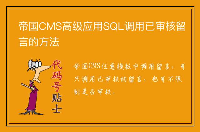 帝国CMS高级应用SQL调用已审核留言的方法