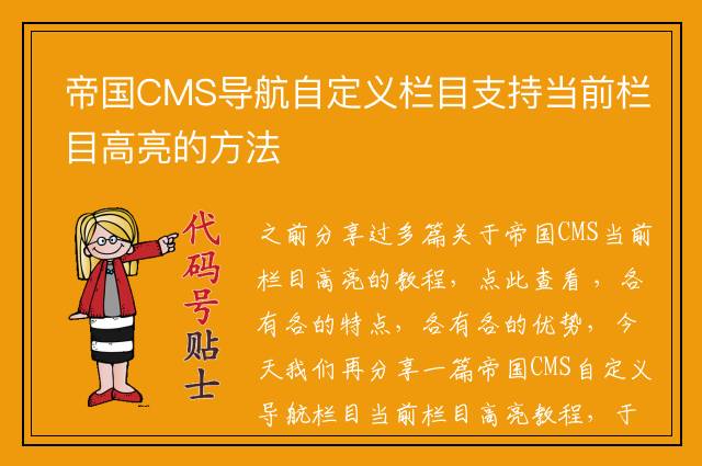 帝国CMS导航自定义栏目支持当前栏目高亮的方法
