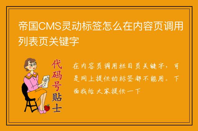 帝国CMS灵动标签怎么在内容页调用列表页关键字