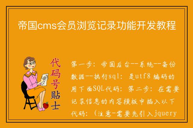 帝国cms会员浏览记录功能开发教程