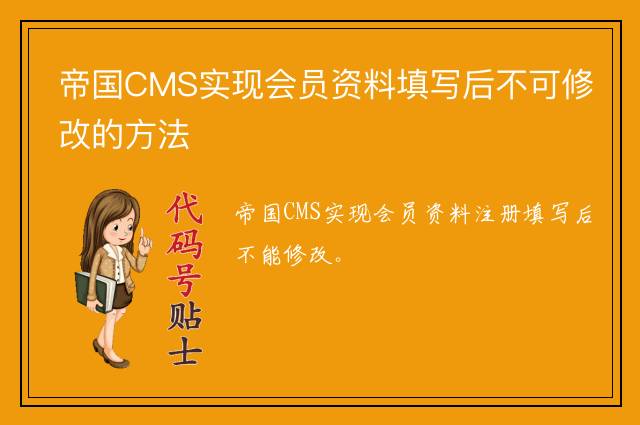 帝国CMS实现会员资料填写后不可修改的方法