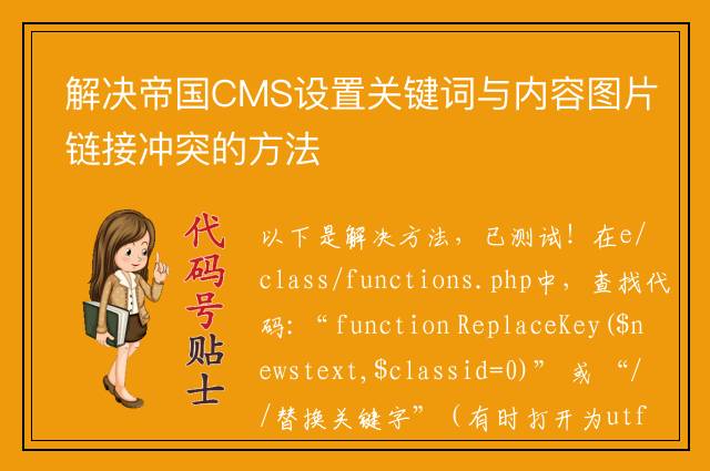 解决帝国CMS设置关键词与内容图片链接冲突的方法