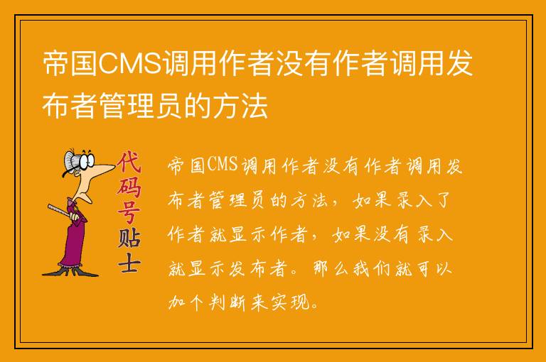 帝国CMS调用作者没有作者调用发布者管理员的方法