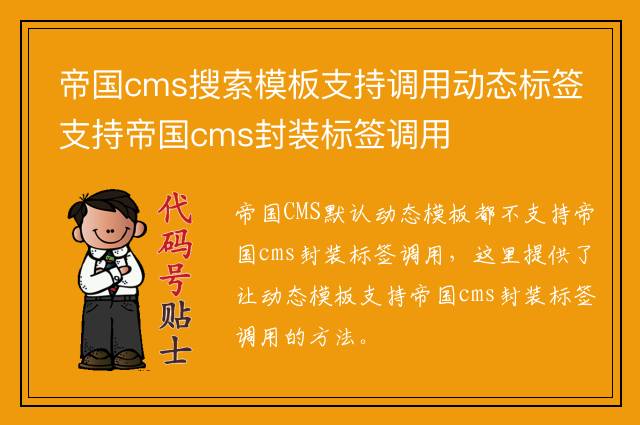 帝国cms搜索模板支持调用动态标签支持帝国cms封装标签调用