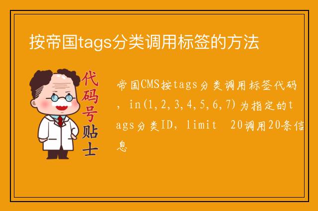 按帝国tags分类调用标签的方法