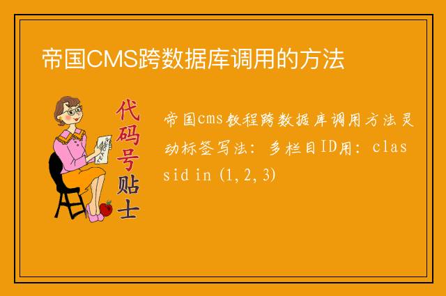帝国CMS跨数据库调用的方法