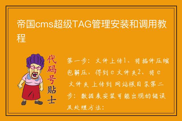 帝国cms超级TAG管理安装和调用教程