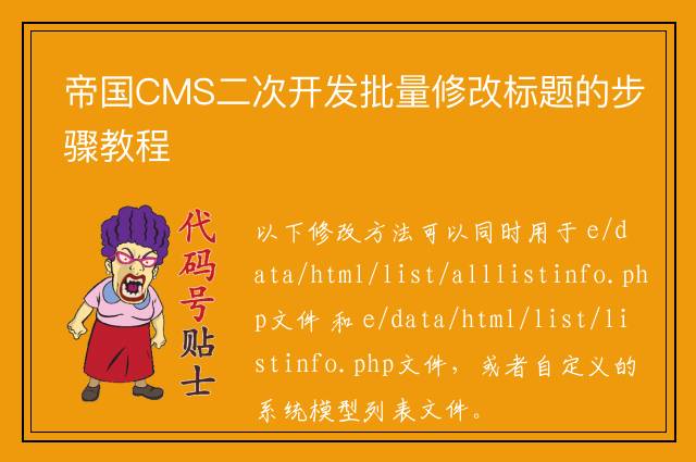 帝国CMS二次开发批量修改标题的步骤教程