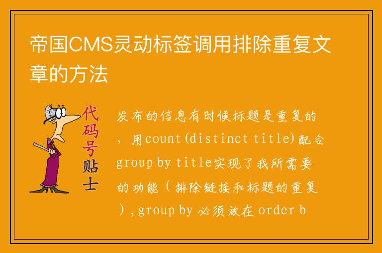 帝国CMS灵动标签调用排除重复文章的方法