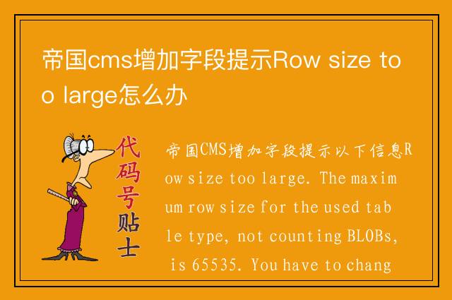 帝国cms增加字段提示Row size too large怎么办