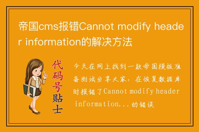 帝国cms报错Cannot modify header information的解决方法