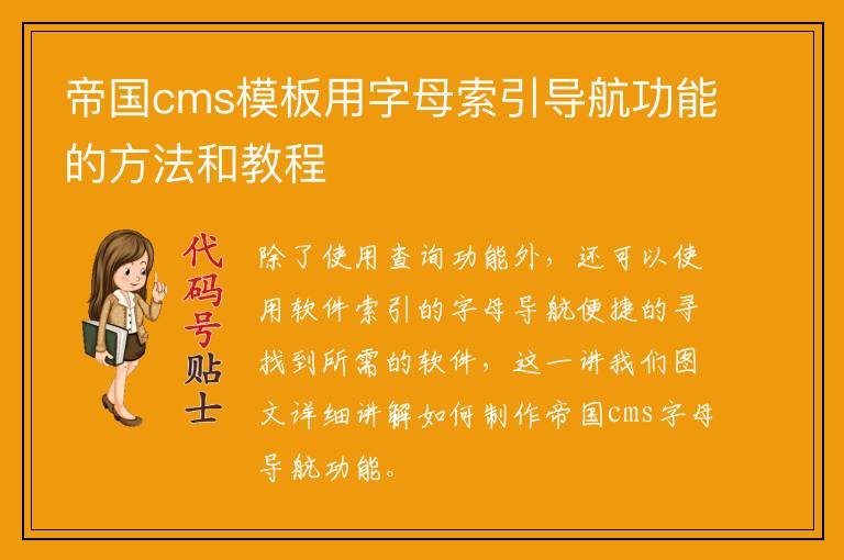 帝国cms模板用字母索引导航功能的方法和教程
